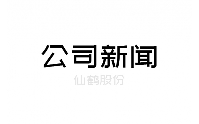 重要！仙鶴股份上浙江省高新百?gòu)?qiáng)榜單